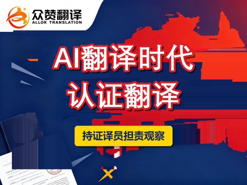 AI翻译普及之下,认证翻译为何仍需持证译员担责:跨境材料合规译件与资质核验体系观察 AI翻译普及之下,认证翻译为何仍需持证译员担责:跨境材料合规译件与资质核验体系观察