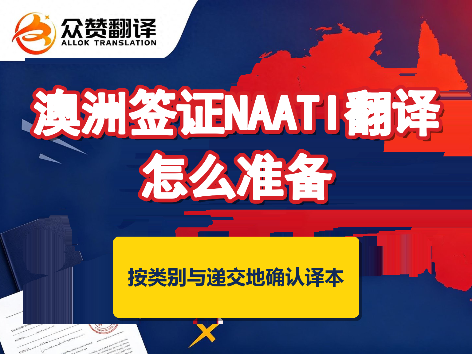 澳洲签证NAATI翻译怎么准备：按签证类别与递交地确认译本