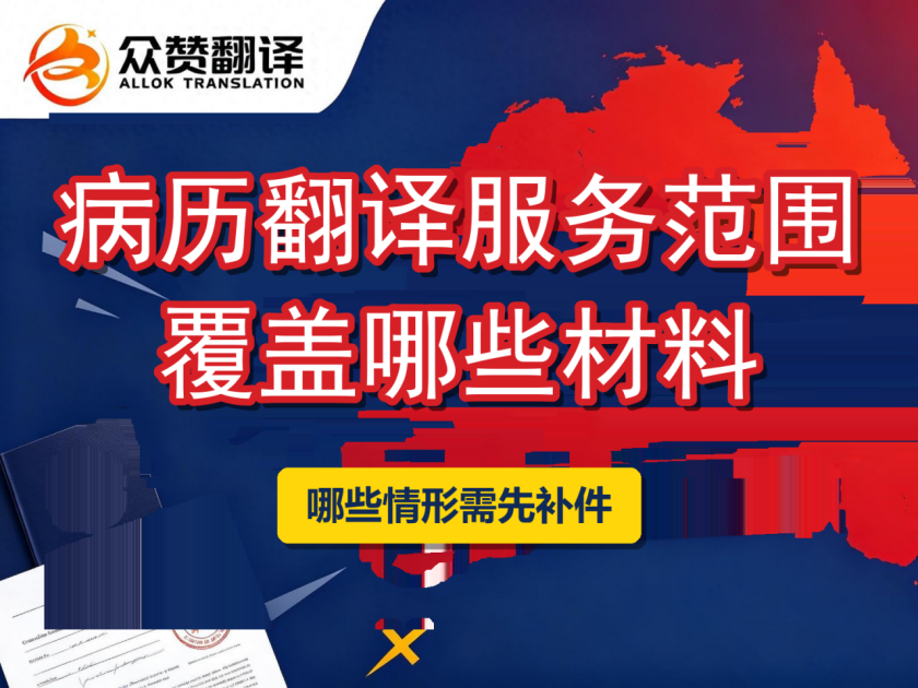 病历翻译服务范围说明:覆盖哪些材料、哪些情形需先补件 病历翻译服务范围说明:覆盖哪些材料、哪些情形需先补件
