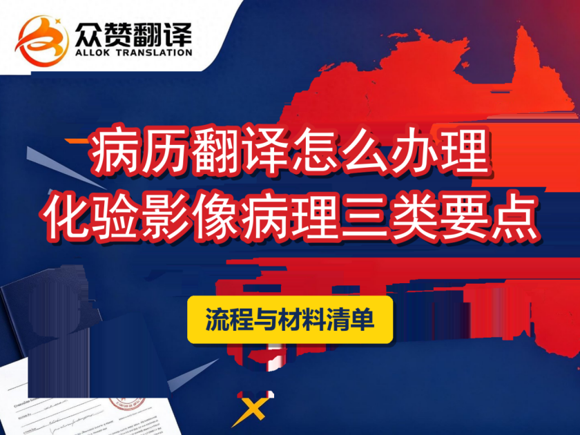 病历翻译怎么办理:化验、影像、病理三类报告要点与流程 病历翻译怎么办理:化验、影像、病理三类报告要点与流程