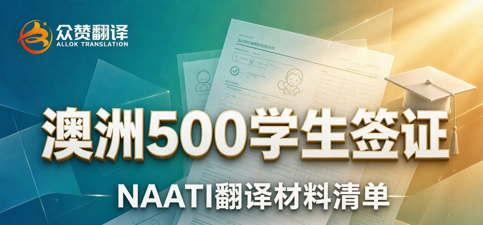 澳洲500学生签证NAATI翻译材料清单|北京众赞翻译 澳洲500学生签证NAATI翻译材料清单|北京众赞翻译