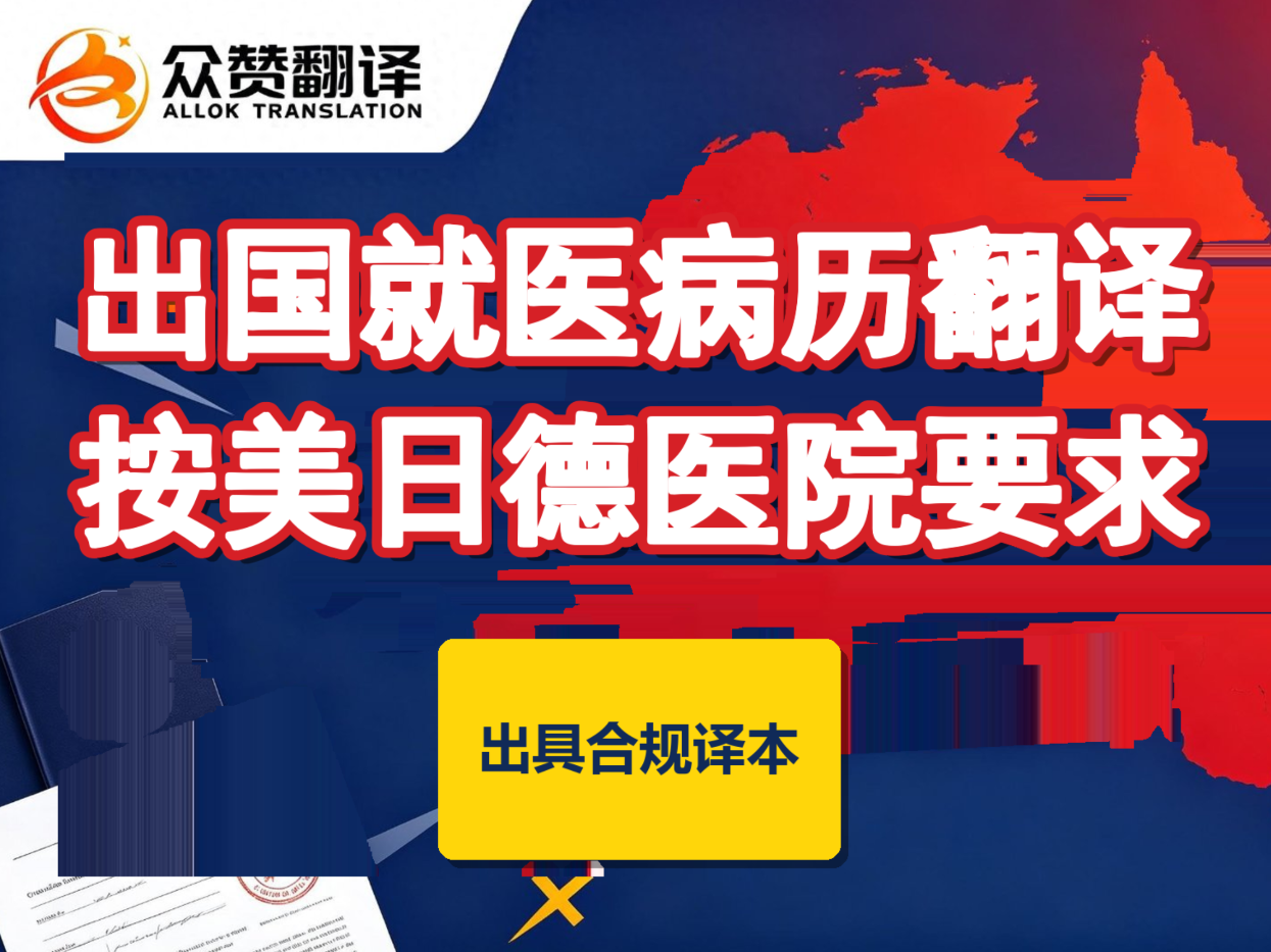 出国就医病历翻译服务:众赞翻译按美国日本德国医院要求出具合规译本 出国就医病历翻译服务:众赞翻译按美国日本德国医院要求出具合规译本