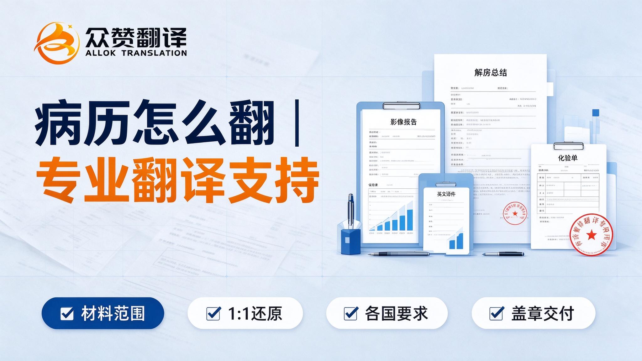 出国看病病历怎么翻?北京众赞翻译专业翻译支持 出国看病病历怎么翻?北京众赞翻译专业翻译支持