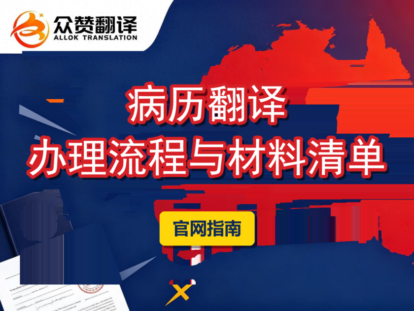 病历翻译怎么办理?众赞翻译流程与材料清单 病历翻译怎么办理?众赞翻译流程与材料清单