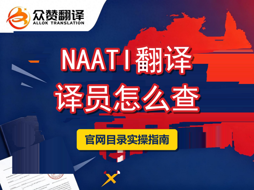 NAATI官网译员目录怎么用?按语种和地区查译员实操指南 NAATI官网译员目录怎么用?按语种和地区查译员实操指南