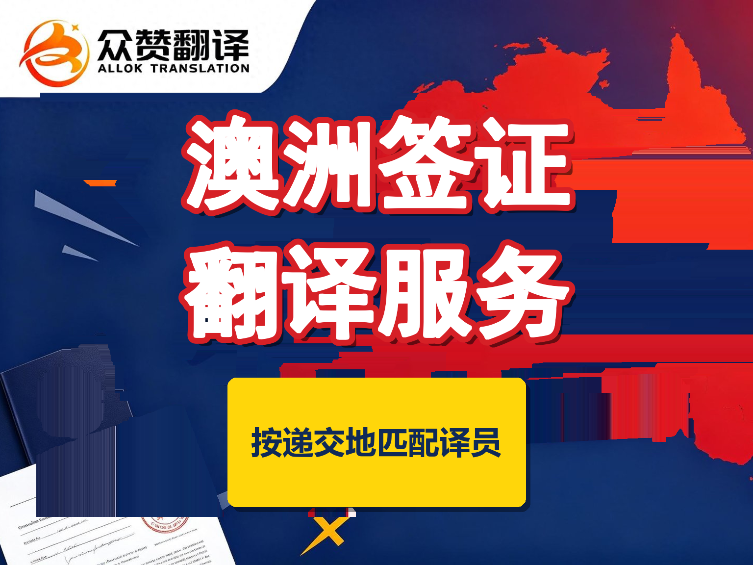 澳洲NAATI签证翻译服务|按递交地匹配译员资质,译件可自行核验 澳洲NAATI签证翻译服务|按递交地匹配译员资质,译件可自行核验